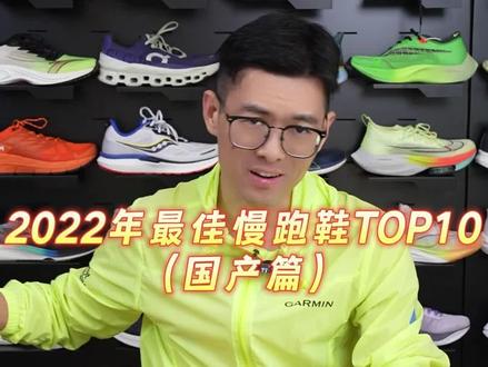 5公里,10公里,半马全马,2022年最好的10双慢跑鞋有哪些?Top10慢跑鞋榜单出来啦!
#跑鞋 #跑步 #鞋狗的日常 #跑步装备 #抖音球鞋测评