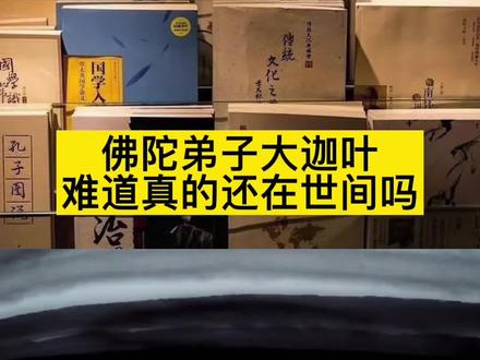 第一集,佛陀弟子摩诃迦叶可能仍然住世#修行 #普陀山 #大迦叶尊者