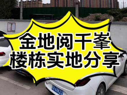 金地阅千峯 楼栋实地分享#太原房产 #买房攻略 #带你看房 #好房推荐 #带您看房