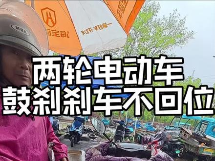#电动车 鼓刹更换刹车片!不及时维修就容易刹车不回弹,增加电耗,电机损坏…#懂你个董#日常vlog#修车#第一视角
