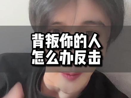背叛你的人怎么反击 ###无缝衔接 #情感共鸣 #挽回