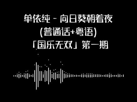 单依纯普通话+粤语《向日葵朝着夜》 小🥚挑战密集的粤语咬字 @单依纯 #单依纯 #单依纯国乐无双 #单依纯粤语版向日葵朝着夜 #单依纯纯妹妹巡回演唱会 #单依纯二专