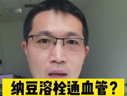 吃纳豆能溶栓通血管?涛哥告诉你怎么最靠谱!#纳豆 #溶栓 #疏通血管的食物 #医学科普 @认真健康