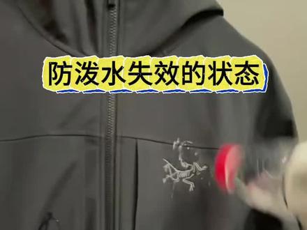 始祖鸟gama mx 防泼水修复前后测试对比 #始祖鸟 #始祖鸟伽马软壳mx #珍爱姐衣物洗护修复中心 #防泼水