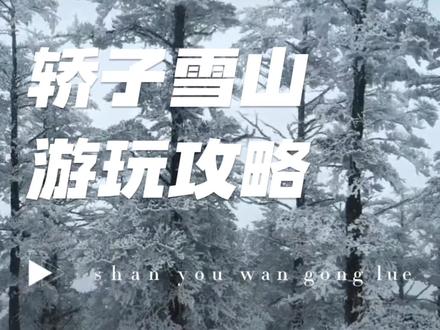轿子雪山游玩最全攻略来喽!按此攻略看你能不能登顶😎#轿子雪山风景区攻略 #旅行推荐官 #云南dou是好风光 #雪山的快乐值得奔赴 #最美雪山