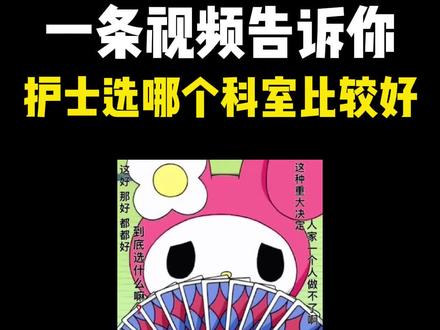 一条视频告诉你,护士选哪个科室比较好#护士 #护士懂护士 #实习护士 #护理专业