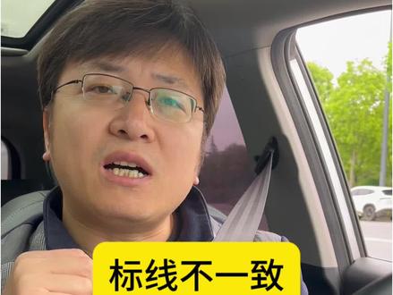 交通标志不一致听谁的?
#汽车#汽车知识
#每天一个用车知识
#新手开车
#交规