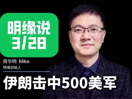 明缘说(3月28):伊朗击中500美军。 美以遭受重大战损。 #美伊战争 #以色列