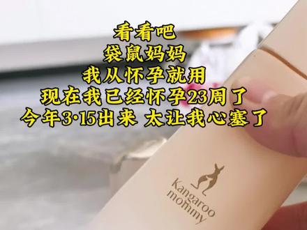 袋鼠妈妈,你欺骗了我,我用了整整5个月了,可以说整个孕期都在用#袋鼠妈妈#怀孕那些事 #孕妇产品 #大冤种的故事