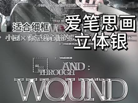 爱笔思画教程-立体银 很帅的效果 适合男头或者稿风底图|原创:📕77 |底图:✅🍬wine双男 5.24中午12:00⬆️#原创圈 #原创头像 #爱笔思画 #水印教程 #爱笔思画水印教程
