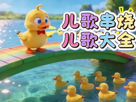 儿歌超长合集,儿歌串烧,早教启蒙儿歌连续播放 《数鸭子》《鲨鱼宝宝》《西游记》《小兔子乖乖》《吃饭吃饭》《蓝精灵》《小糊涂神》《恭喜发财》《卖汤圆》《糖果屋里的小老虎》《加油鸭》《春节童谣》《顶呱呱》《无畏的消防车》《五只小青蛙》《小草》《我的好妈妈》《外婆的澎湖湾》《过年啦》《新年好》《时间歌》《小鸭找妈妈》《小螺号》《小星星》《白龙马》《小蚂蚁搬豆豆》《虫儿飞》《蜗牛与黄鹂鸟》《我上幼儿园》#ai创作浪潮计划 #ai新春游园会 #儿童歌曲 #儿歌 #儿歌100首最火 #儿歌