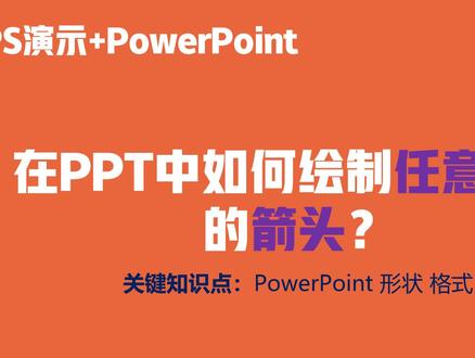 在PPT中如何绘制任意形状的箭头?