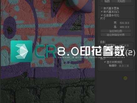 CR8.0印花功能(2)-参数讲解~ #3dsmax #corona