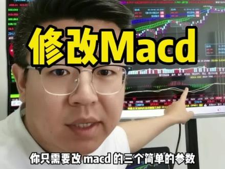 #技术分析 #交易 #指数 #股票交易 #股民 #大盘 #财经知识 #财富老韩说 macd指标参数到底需要修改么?