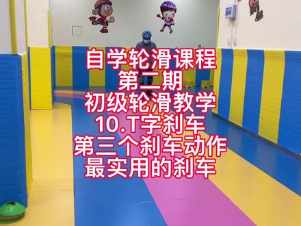 初级轮滑教学,T字刹车#轮滑刹车#轮滑刹车教程#少儿运动#轮滑