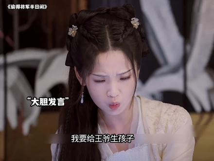 女孩为了留在王府,竟想给王爷生个孩子!#偷得将军半日闲 #张淼怡 #古装甜剧 #替嫁王妃