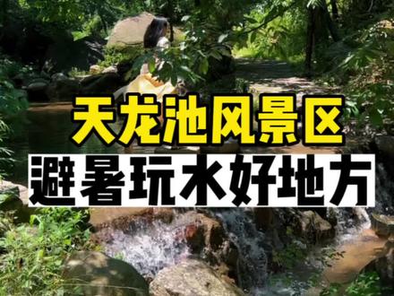 平顶山鲁山天龙池景区,旅游攻略来了,1.4米以下儿童,60岁以上老人,夏天想去有山有水的真的可以选择这里,吹吹凉爽的山风#郑州周边游玩推荐 #周末去哪玩 #藏龙水乡在河南#藏龙水乡天龙池游玩攻略