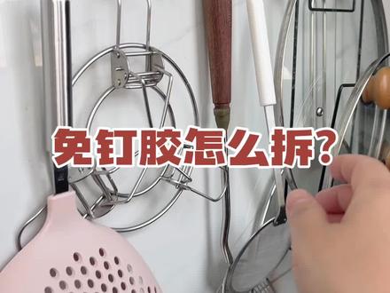 免钉胶牢固归牢固,但其实不难拆! 遇到不合适的收纳用品,就算是免钉胶的也得给拆喽!#厨房挂钩免打孔 #免钉胶 #整理师日常 #租房好物 #整理师大国儿