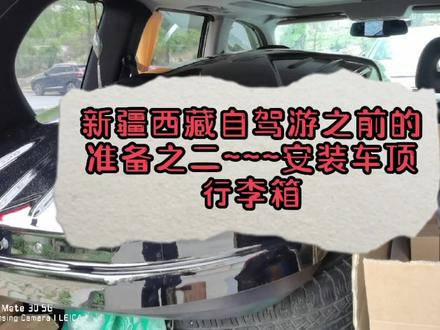新疆西藏自驾游之前的准备之二~~安装车顶行李箱