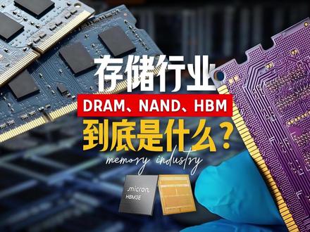 5分钟讲透存储行业,DRAM、NAND、HBM 到底是什么 #ai #存储芯片 #HBM #三星 #存储