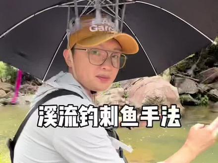 溪流钓提竿刺鱼手法#溪流钓