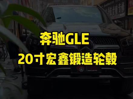 轮毂一换,车贵10万,这20寸大五星轮毂太帅了。#奔驰GLE #dou是好车 #奔驰