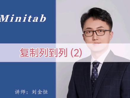 《跟我学Minitab》15. 复制列到列 (2)
#数据分析 #统计 #六西格玛 #Minitab #课程