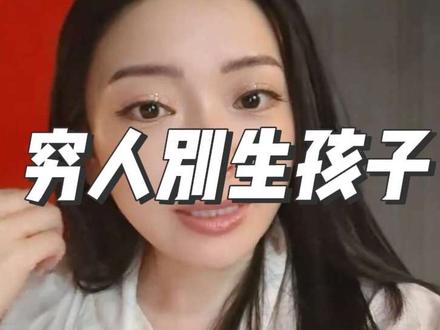 寒门再难出贵子!不要随便生小孩#生育 #寒门贵子 #生孩子 #教育 #生育成本