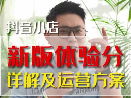 抖店体验分大更新,最新体验分详解及如何应对#抖音小店 #电商干货 #抖店运营 #干货分享 #网店运营 #电商人 #新手开网店