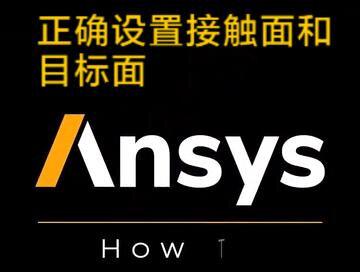基础接触课程1:正确设置接触面和目标面 #ansys mechanical