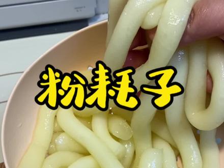 你们催的粉耗子子教程来了,赶紧给你对象做去吧#粉耗子#教程 #东菱佐料机