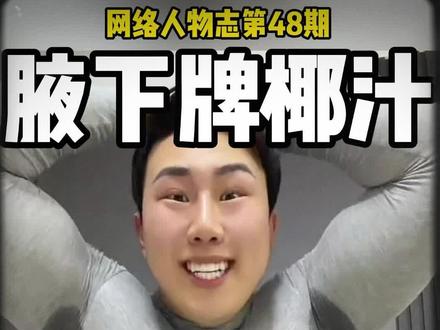 他是全网唯一的椰汁代言人 李明轩 #李明轩#人物志#邱晨阳#抽象#二摆舞