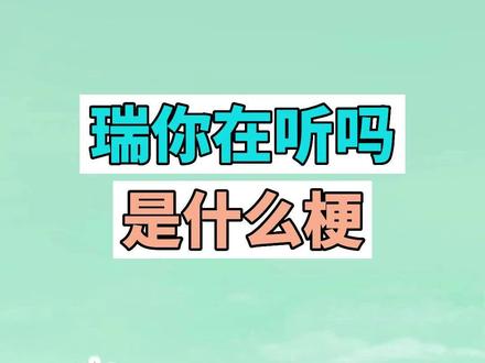 瑞,你在听吗,是什么梗? #瑞你在听吗 #猫和老鼠 #梗 #搞笑 #沙雕 #魔性 #万恶之源