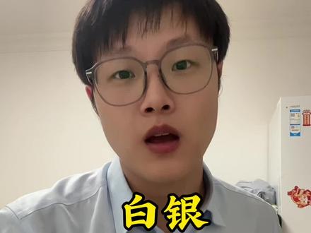 白银还能买吗?
#随拍 #白银 #银条