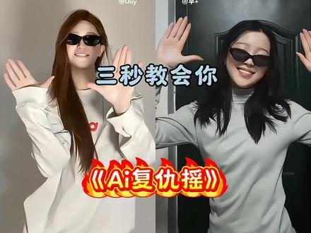 复仇摇Ai教程 Ai复仇摇手势舞 Ai复仇摇卡点教程 复仇卡点怎么做 复仇摇运镜技巧 太阳镜 复仇摇bgm 复仇摇卡点教程 #复仇摇 #卡点舞 #复仇摇舞蹈挑战 复仇摇舞蹈教学 复仇摇教程 复仇摇原创 复仇摇手势舞教程 复仇摇慢动作分解 复仇教程详细步骤 复仇摇舞蹈分解动作 复仇摇 复仇摇舞蹈 复仇舞蹈分解教学 复仇摇音乐是什么歌 复仇摇bgm 复仇摇bgm炽热吸引 复仇摇原创 复仇bgm叫什么名字 复仇摇bgm追星 复仇摇音乐 又骚又狠反派bgm 复仇摇 复仇摇教程 复仇摇手势舞 复仇摇手势舞教学 复仇摇手势舞剪辑教程 复仇摇手势舞完整版 复仇摇手势舞背景音乐 复仇摇手势舞原创 复仇摇手势舞挑战 复仇手势舞 复仇摇手势舞卡点教学 复仇摇手势舞卡点技巧#剪映 #无限逼近舞蹈挑战