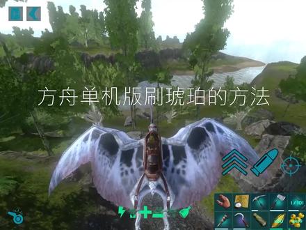 方舟手机版单机如何刷琥珀? #方舟生存进化 #手游 #攻略
