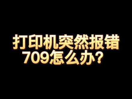 打印机709、B11报错怎么办?#win10 #电脑知识 #办公
#妙顿电子 #西安联想直营店