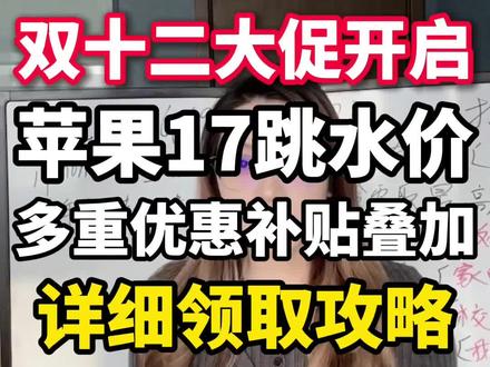 双十二大促开启!苹果17价格大跳水!#双十二 #国补 #苹果17 #数码补贴 #家电补贴