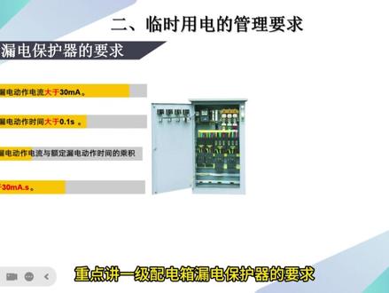 一级配电箱漏保应该如何选择 一级配电箱漏保应该如何选择
工地安全 #临时用电 #一级配电箱 #漏电保护器 #JGJ46-2024