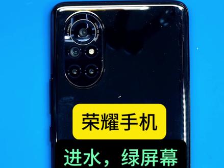 荣耀手机,进水,屏幕发绿,维修 荣耀手机,进水,屏幕发绿,维修,长期招收手机维修学员。 #手机维修 #沈阳手机维修培训 #沈阳手机维修 #手机主板维修 #沈阳修手机