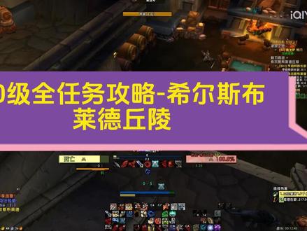 60级部落全任务攻略-希尔斯布莱德丘陵