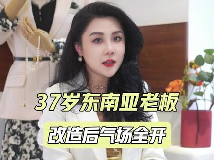 一分钟把这个37岁的女人变成东南亚的大姐大 #形象改造 #穿搭 #气场全开女王范