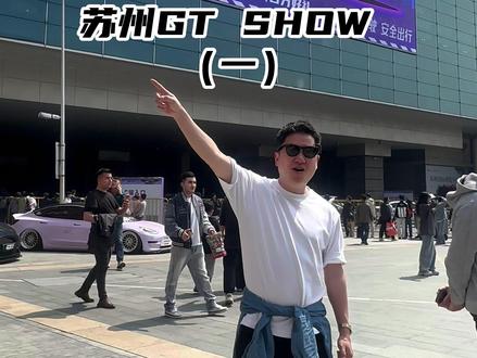 据说这几天全国最快乐的男生都在苏州了 #苏州gtshow #gt秀改装展 #gt秀 #gt秀改装车文化 #热点小助手