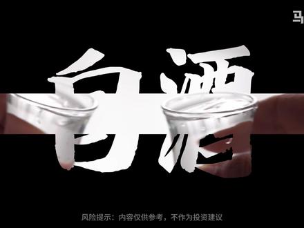 白酒突然大涨,是见底反转,还是一次情绪反弹 #白酒 #茅台 #白酒涨停 #金融