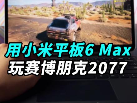 我的小米平板6 Max能玩赛博朋克2077!能运行电脑版WPS是小惊喜,问题是这玩意真能当生产力吗?(除了盖泡面)