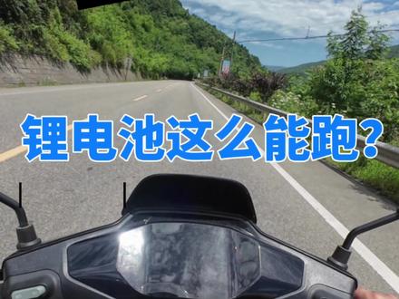 真实锂电续航测评 72伏128安中航大单体,60km的速度,1安居然能跑两公里左右。大概20km城区加70km国道,这个表现怎么样?#安全骑行拍摄切勿模仿 #高速电摩 #典月锂电池测评 #典月锂电 @典月电动车旗舰店@典月锂电科技 @抖音小助手
