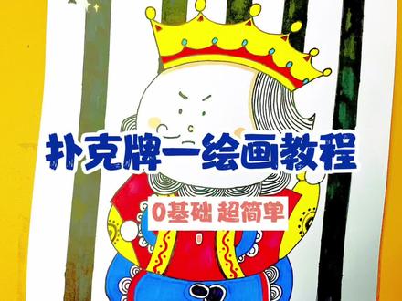第13集|扑克牌
扑克牌绘画素材,需要的点赞收藏❤️
#儿童绘画#素材#教程#创意绘画