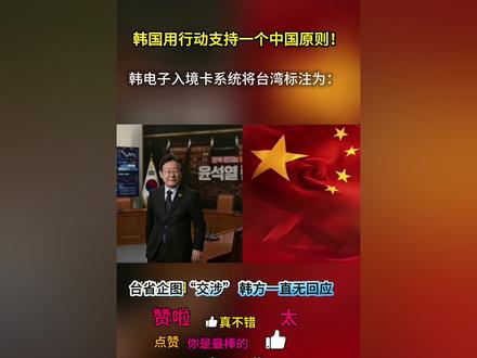 韩国总统李在明这事办的漂亮 #上热门话题🔥🔥🔥 #韩国 #李在明