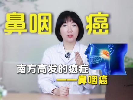 南方高发的癌症——鼻咽癌#鼻咽癌 #一口气讲透健康知识点 #抖出健康知识宝藏 #医学科普