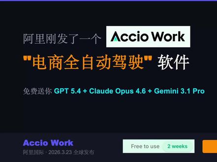 专业电商AI Agent测试,非常优秀 阿里系电商AI Agent:Accio #ai新星计划